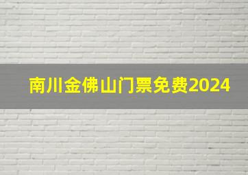 南川金佛山门票免费2024