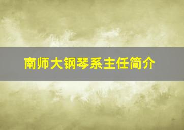 南师大钢琴系主任简介