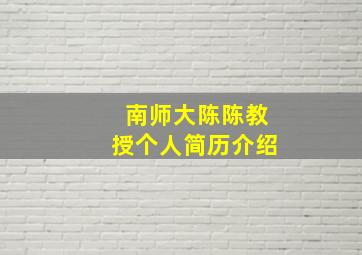 南师大陈陈教授个人简历介绍