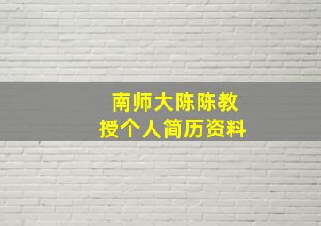 南师大陈陈教授个人简历资料