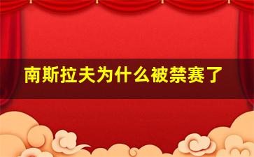 南斯拉夫为什么被禁赛了