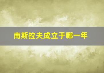 南斯拉夫成立于哪一年