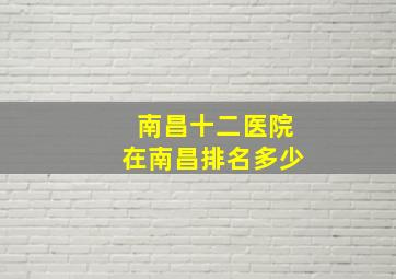 南昌十二医院在南昌排名多少