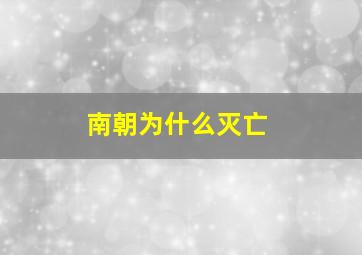 南朝为什么灭亡