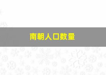 南朝人口数量