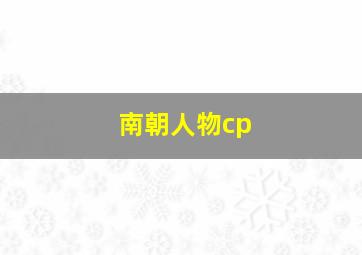 南朝人物cp