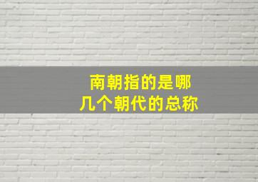 南朝指的是哪几个朝代的总称