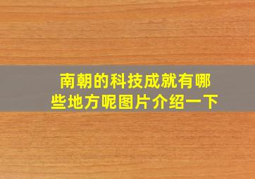 南朝的科技成就有哪些地方呢图片介绍一下