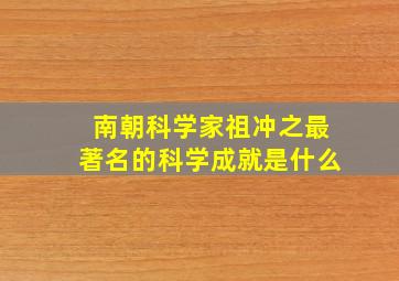 南朝科学家祖冲之最著名的科学成就是什么