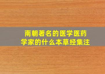 南朝著名的医学医药学家的什么本草经集注