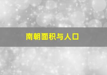 南朝面积与人口