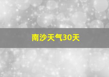 南沙天气30天