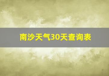 南沙天气30天查询表