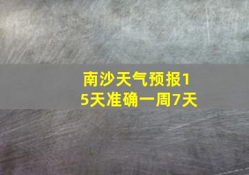 南沙天气预报15天准确一周7天