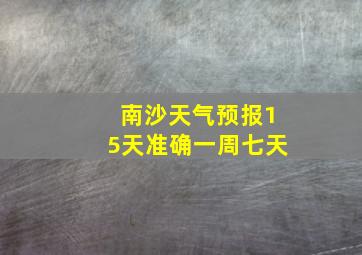 南沙天气预报15天准确一周七天