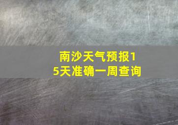 南沙天气预报15天准确一周查询