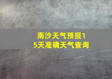 南沙天气预报15天准确天气查询