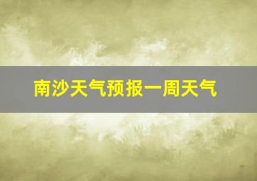 南沙天气预报一周天气