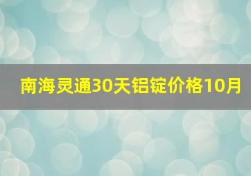 南海灵通30天铝锭价格10月