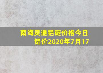 南海灵通铝锭价格今日铝价2020年7月17