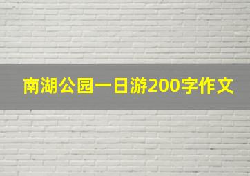 南湖公园一日游200字作文