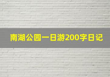 南湖公园一日游200字日记