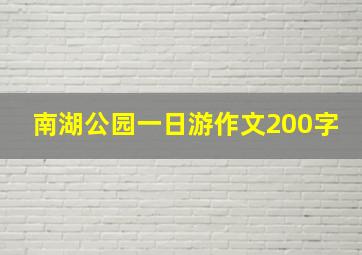 南湖公园一日游作文200字