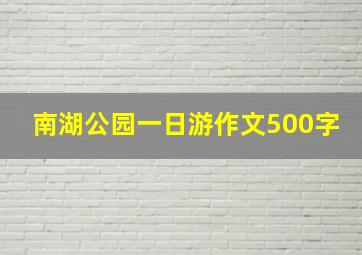 南湖公园一日游作文500字