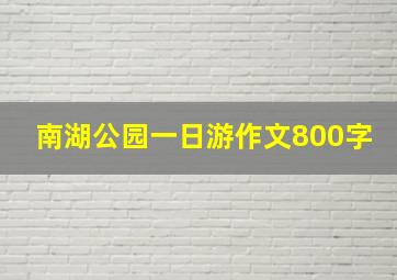 南湖公园一日游作文800字