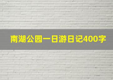 南湖公园一日游日记400字