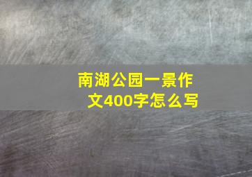 南湖公园一景作文400字怎么写