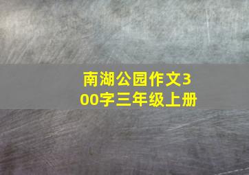 南湖公园作文300字三年级上册