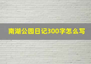 南湖公园日记300字怎么写