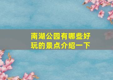 南湖公园有哪些好玩的景点介绍一下