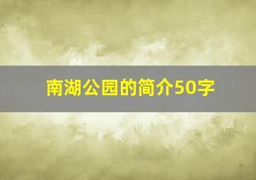 南湖公园的简介50字