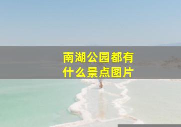 南湖公园都有什么景点图片