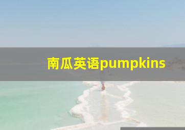 南瓜英语pumpkins