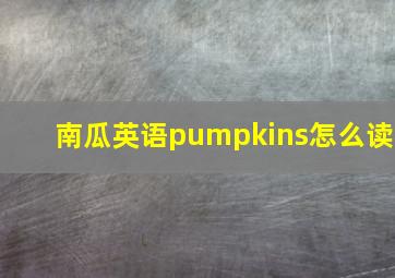 南瓜英语pumpkins怎么读