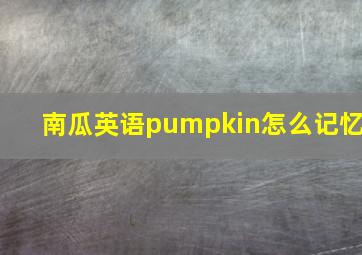 南瓜英语pumpkin怎么记忆