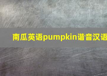 南瓜英语pumpkin谐音汉语