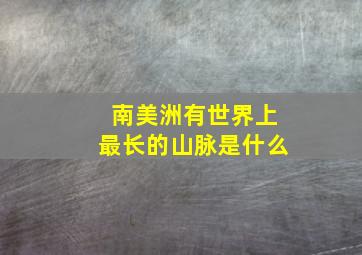 南美洲有世界上最长的山脉是什么