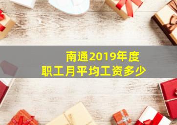 南通2019年度职工月平均工资多少