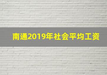 南通2019年社会平均工资