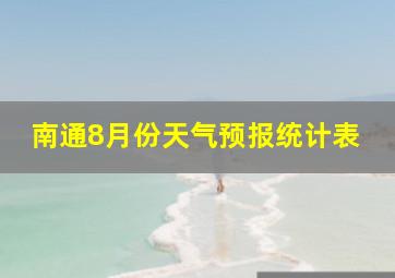 南通8月份天气预报统计表