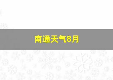 南通天气8月