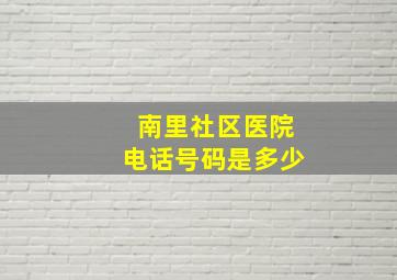 南里社区医院电话号码是多少