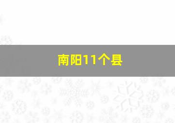 南阳11个县