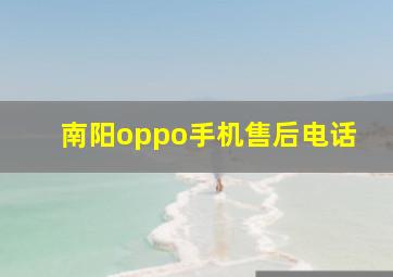 南阳oppo手机售后电话