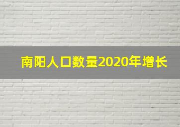 南阳人口数量2020年增长