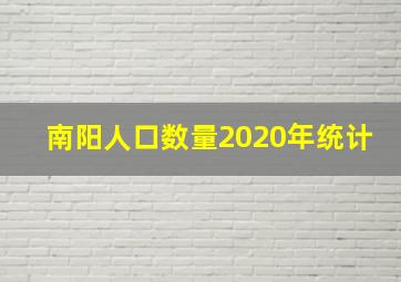 南阳人口数量2020年统计